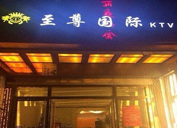 凤翔哪个KTV真空陪酒妹子服务好-至尊国际KTV消费价格服务点评