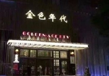 凤翔KTV陪唱公主哪家最便宜-金色年代KTV便宜消费点评